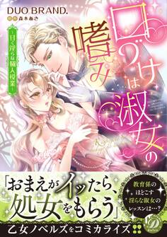 口づけは淑女の嗜み~甘く淫らな個人授業~