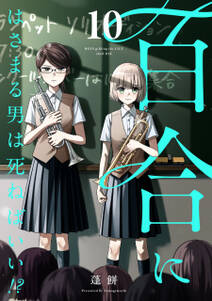 百合にはさまる男は死ねばいい!?