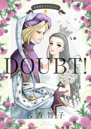 名香智子コレクション 2 DOUBT！