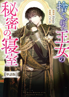 捨てられた王女の秘密の寝室 【単話版】: 10-2