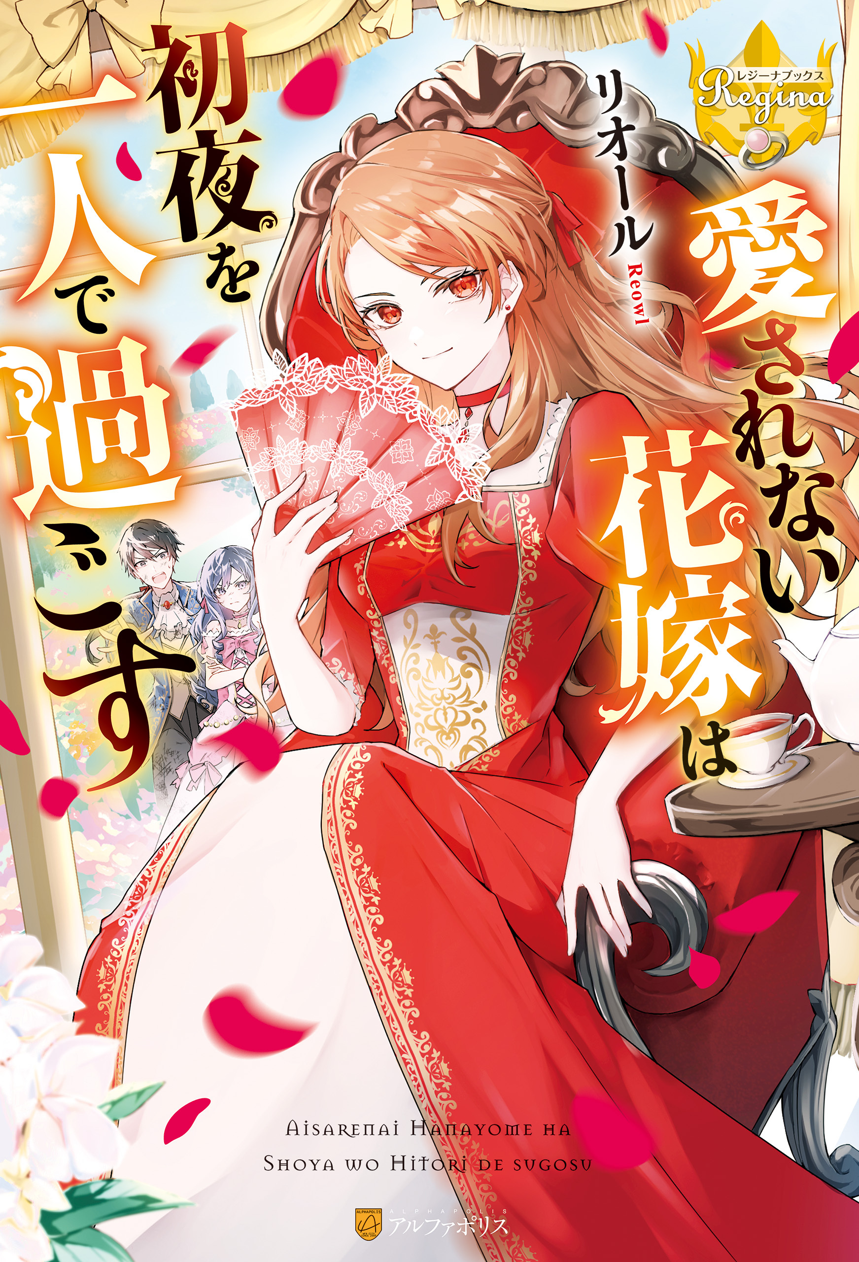 【期間限定　試し読み増量版】愛されない花嫁は初夜を一人で過ごす