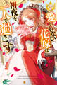 【期間限定 試し読み増量版】愛されない花嫁は初夜を一人で過ごす