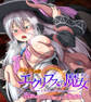 エクリプスの魔女 CGノベル版 第ニ話 ~淫乱魔女のNEXTステージ!? 無限エロトラップで痴女力UP!~