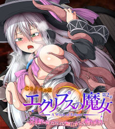 エクリプスの魔女 CGノベル版 第ニ話 ~淫乱魔女のNEXTステージ!? 無限エロトラップで痴女力UP!~