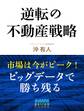 逆転の不動産戦略