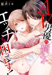 AV男優の橘さんが、エッチすぎて困ってます！(10)