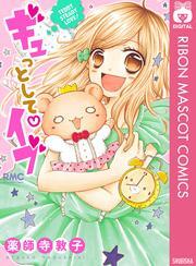 ギュっとして・イブ