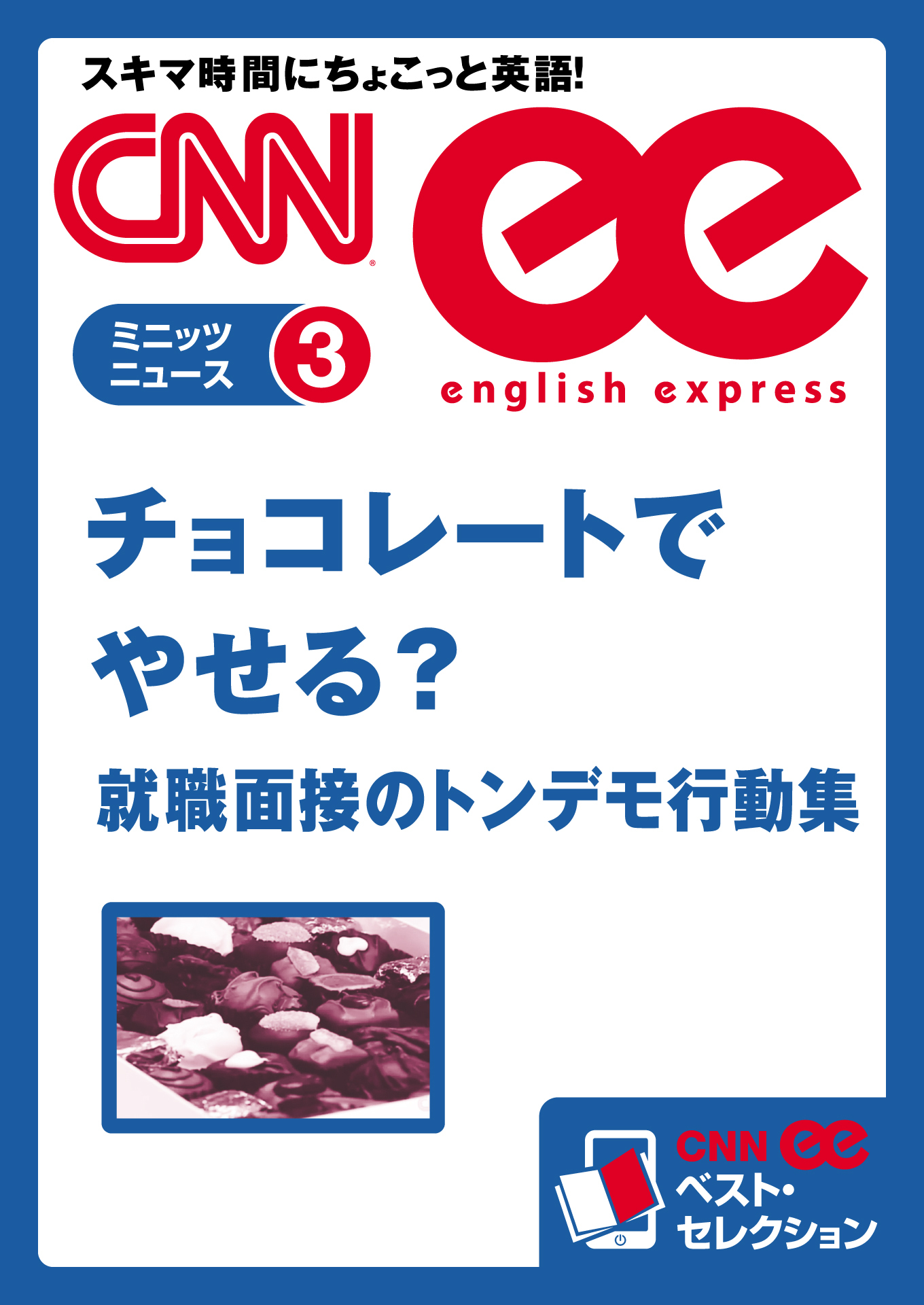 ［音声DL付き］チョコレートでやせる？／就職面接のトンデモ行動集（CNNee ベスト・セレクション　ミニッツニュース3）