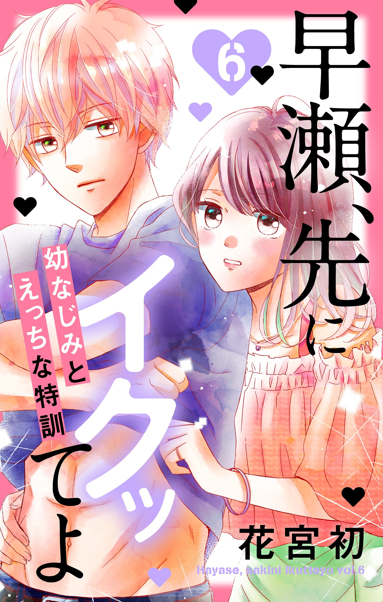 早瀬、先にイクッてよ～幼なじみとえっちな特訓～（６）【おまけ描き下ろし付き】