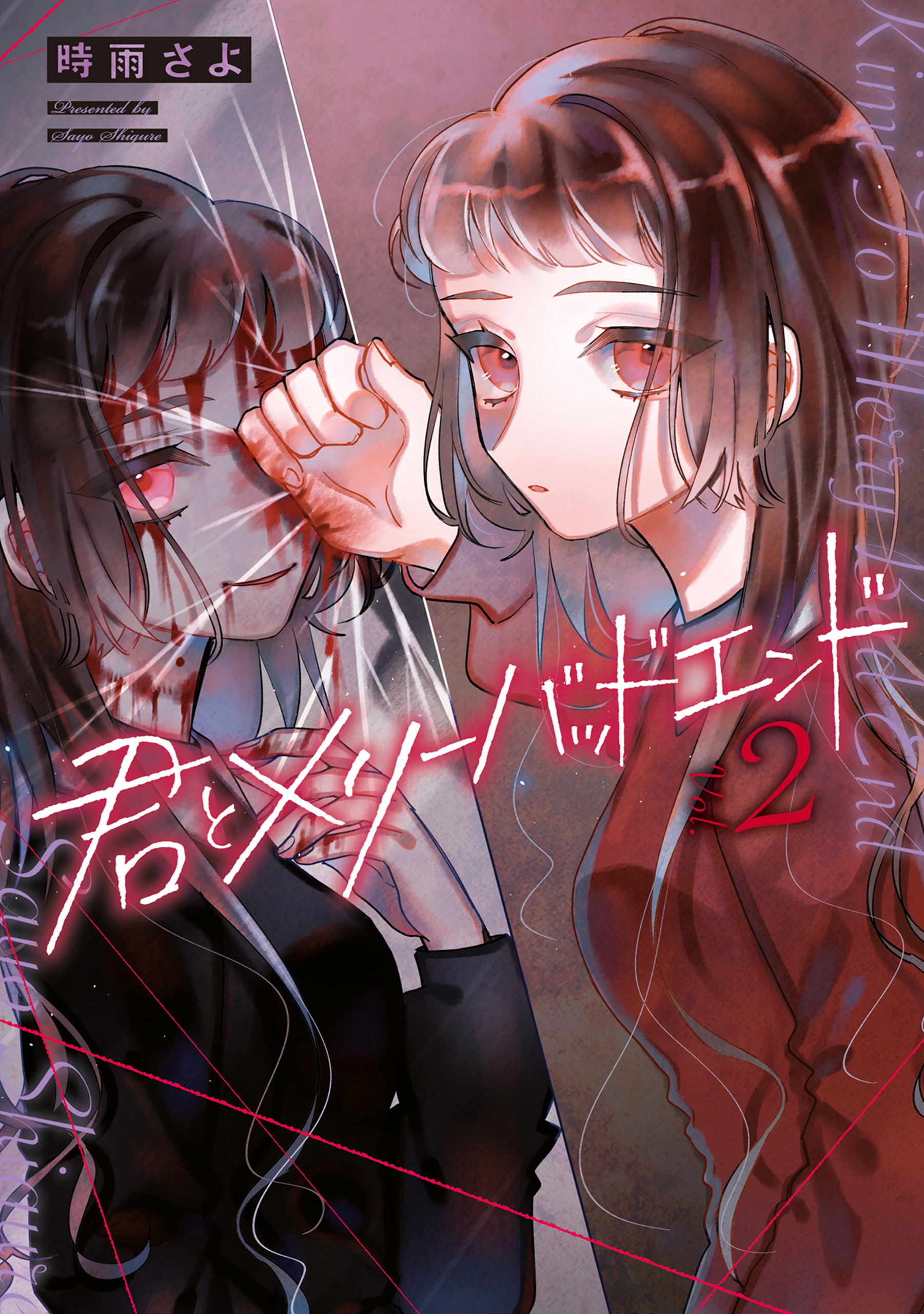 君とメリーバッドエンド 無料 試し読みなら Amebaマンガ 旧 読書のお時間です