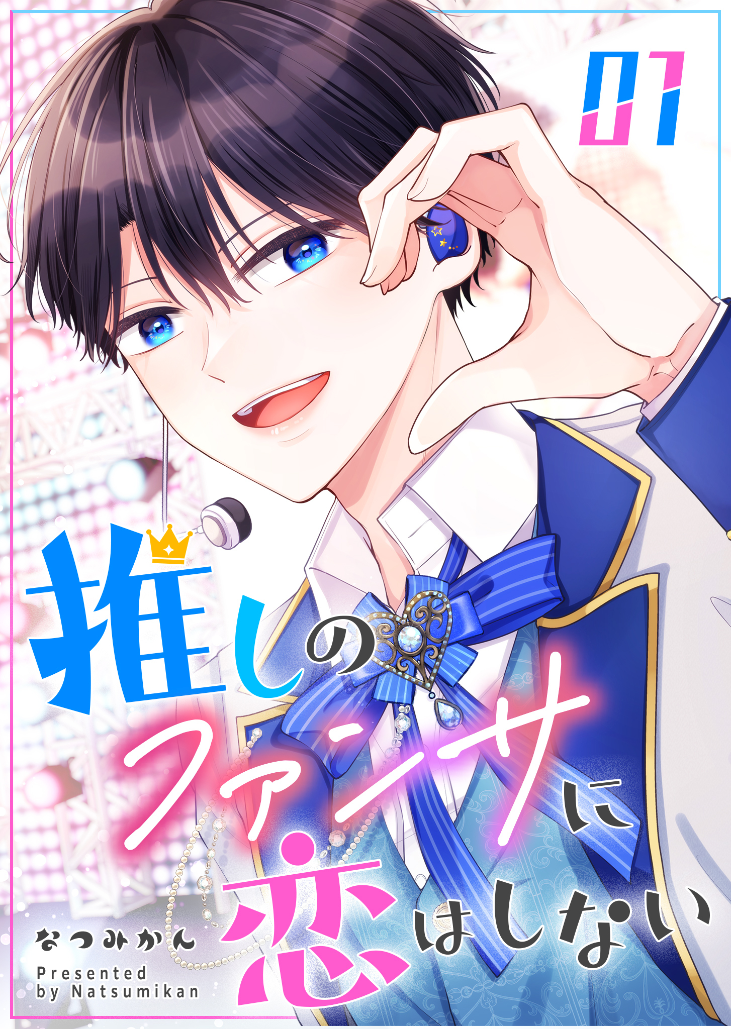 【期間限定 無料お試し版】推しのファンサに恋はしない（１）