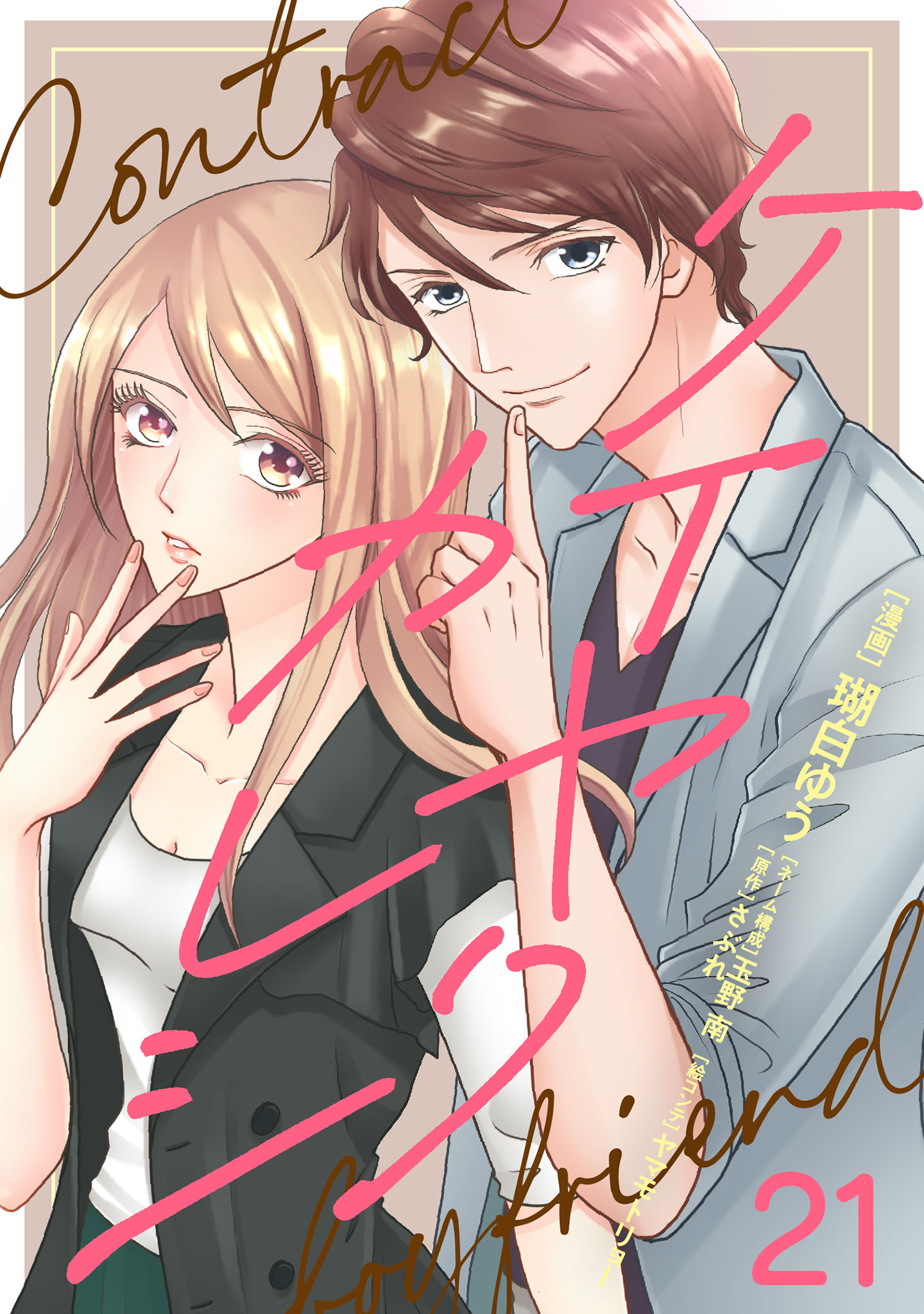 ケイヤクカレシ【タテヨミ】　第21話