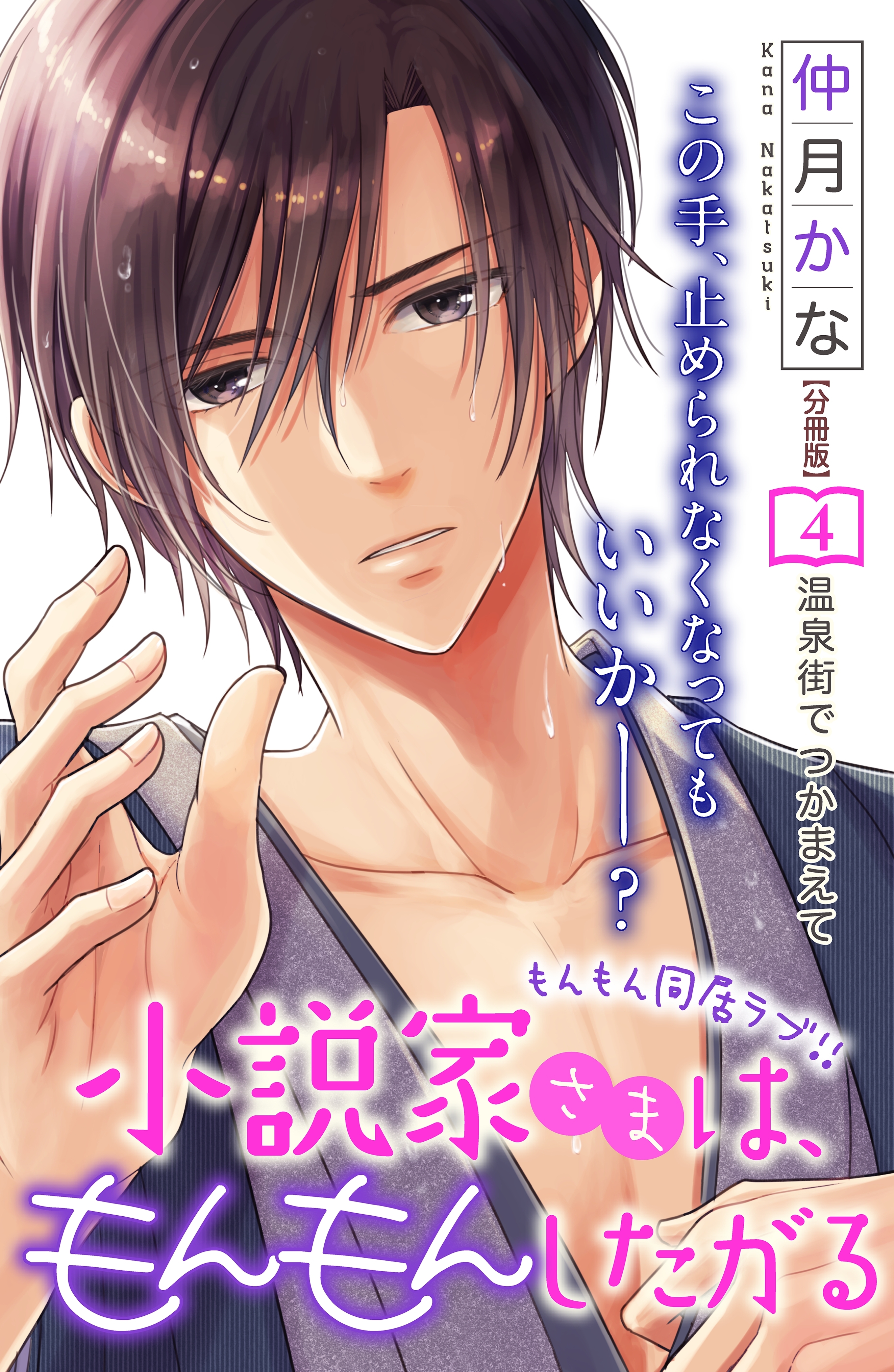 小説家さまは、もんもんしたがる　分冊版（４）