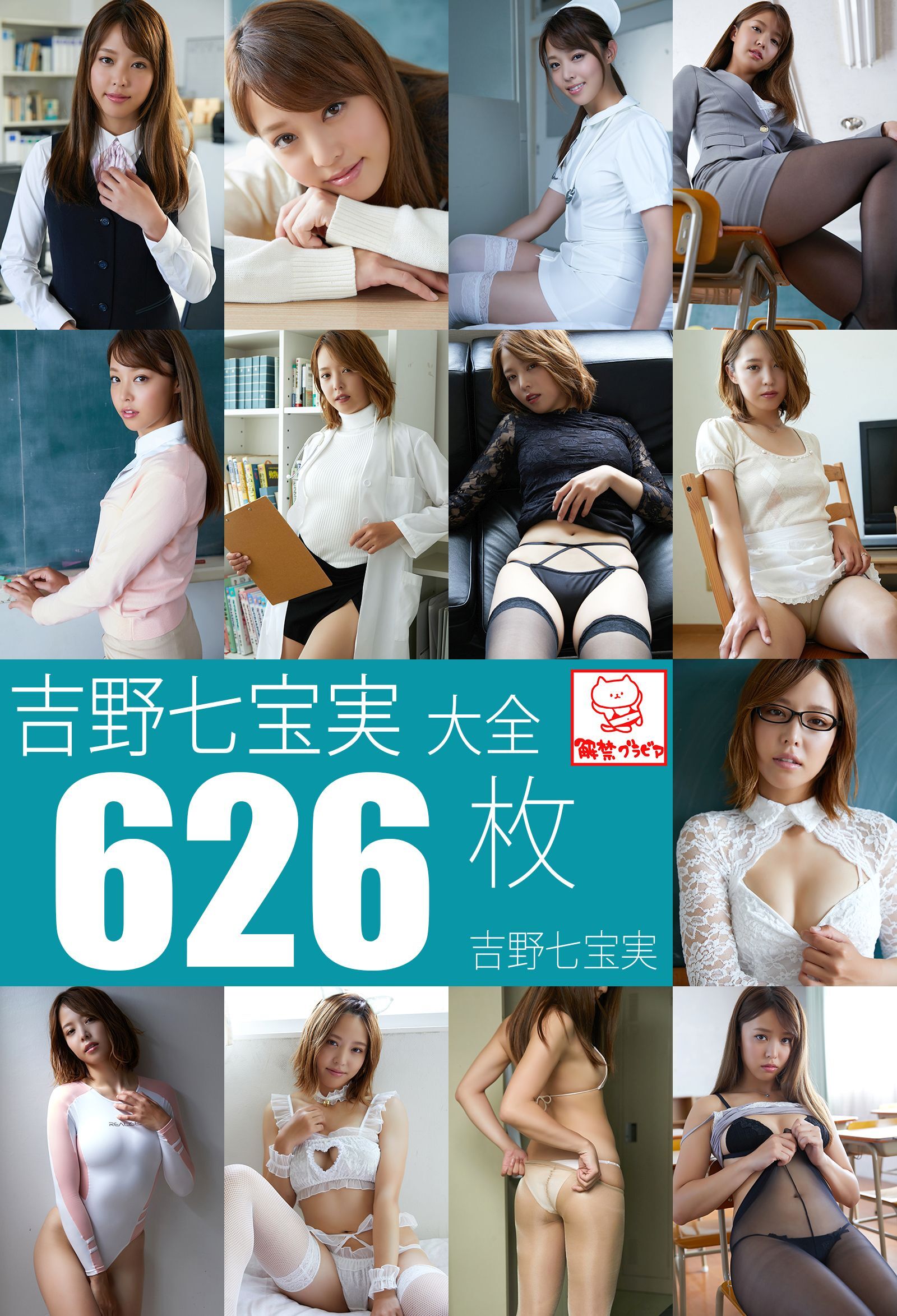 吉野七宝実大全626枚　吉野七宝実※直筆サインコメント付き