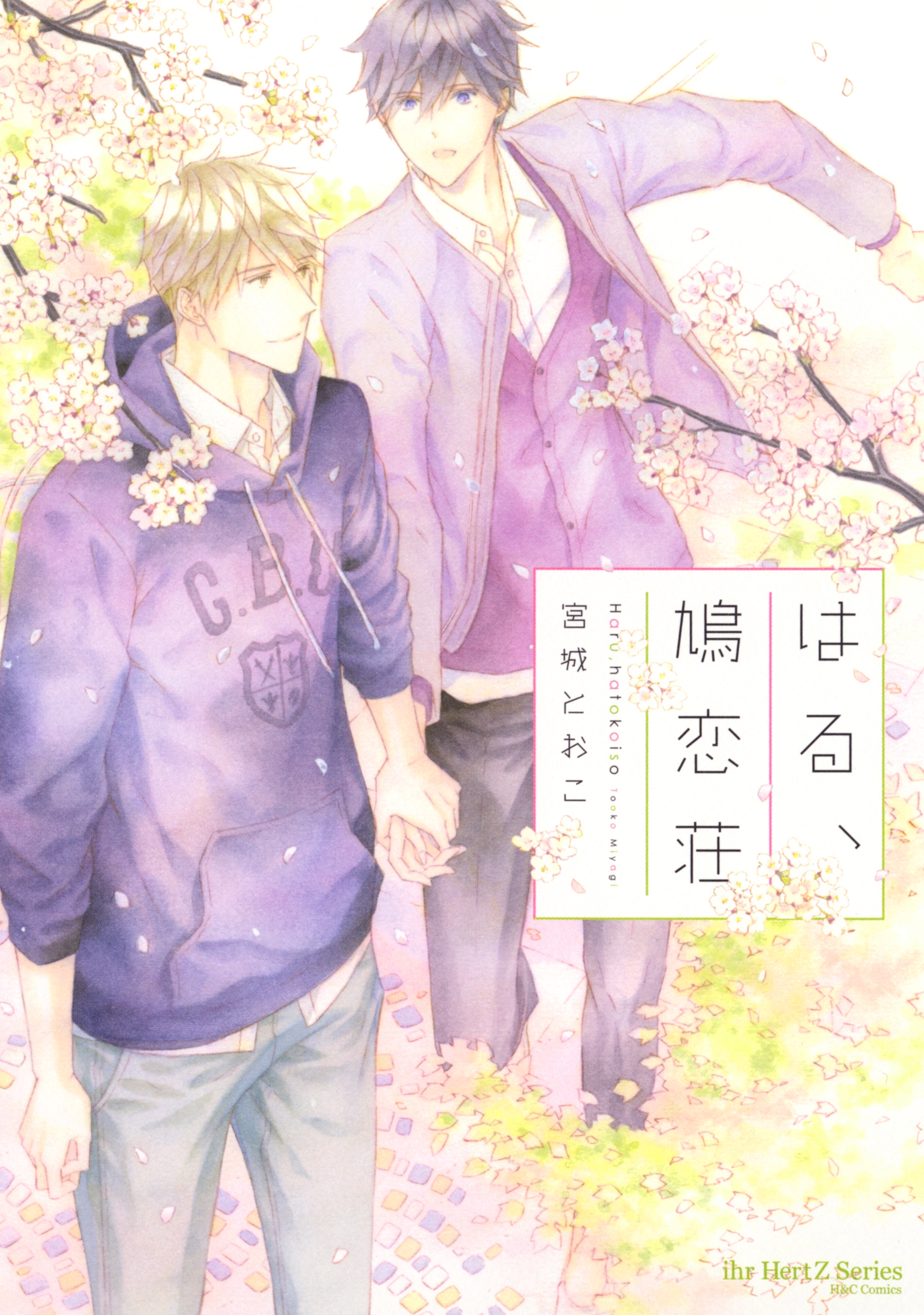 はる、鳩恋荘　【電子限定おまけマンガ付】