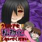 うちの子を私物化しないでください