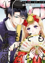 そもそも恋は欲だらけ 分冊版 ： 4