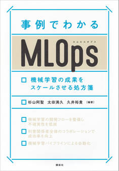 事例でわかるMLOps 機械学習の成果をスケールさせる処方箋