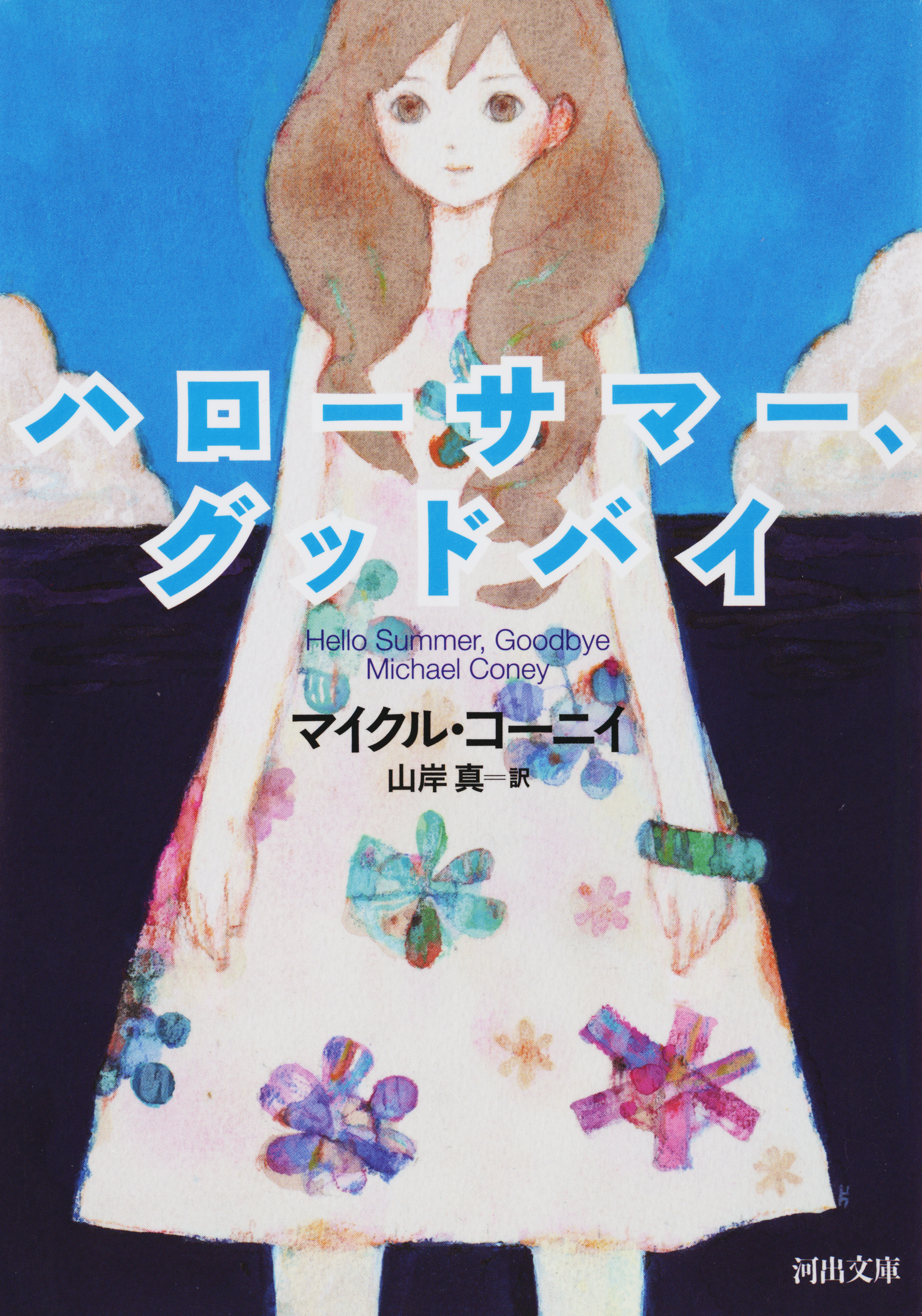 ハローサマー、グッドバイ