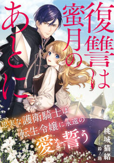 復讐は蜜月のあとに ~忠実な護衛騎士は転生令嬢に永遠の愛を誓う~