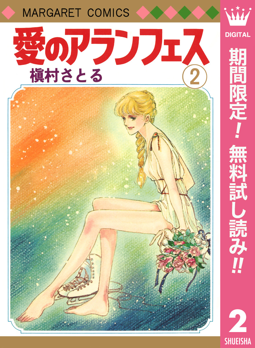 愛のアランフェス【期間限定無料】 2