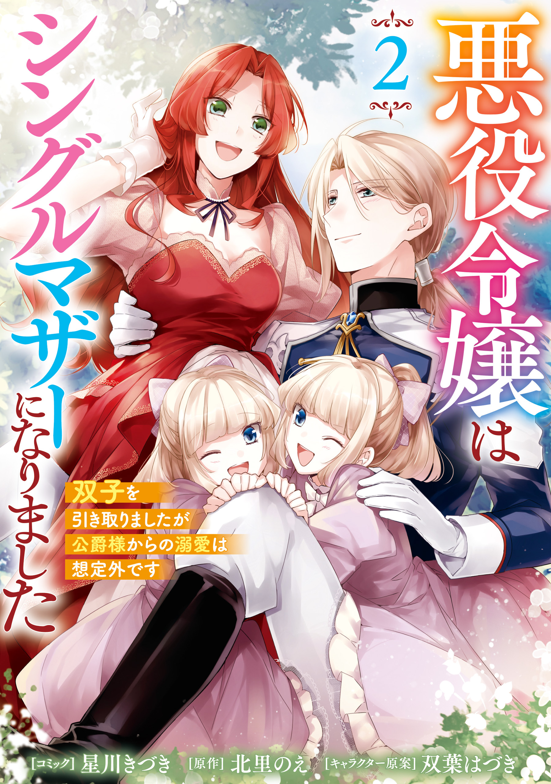 悪役令嬢はシングルマザーになりました　双子を引き取りましたが公爵様からの溺愛は想定外です: 2【電子限定描き下ろし付き】