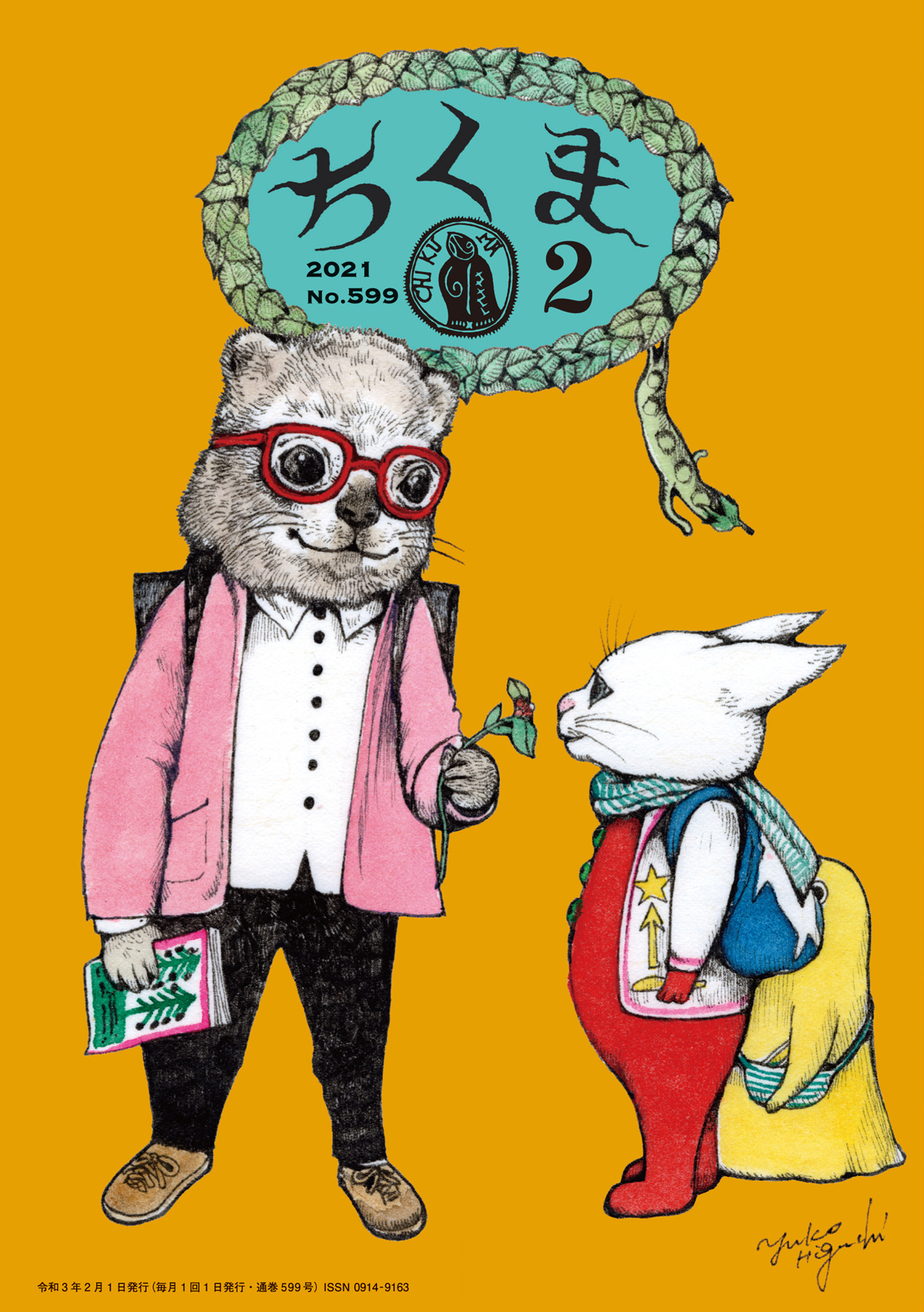 ちくま　2021年２月号（No.599）