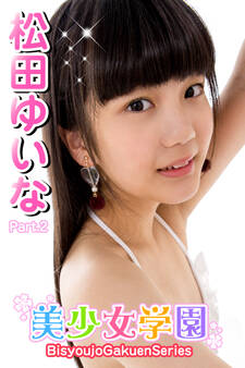 美少女学園 松田ゆいな Part.2
