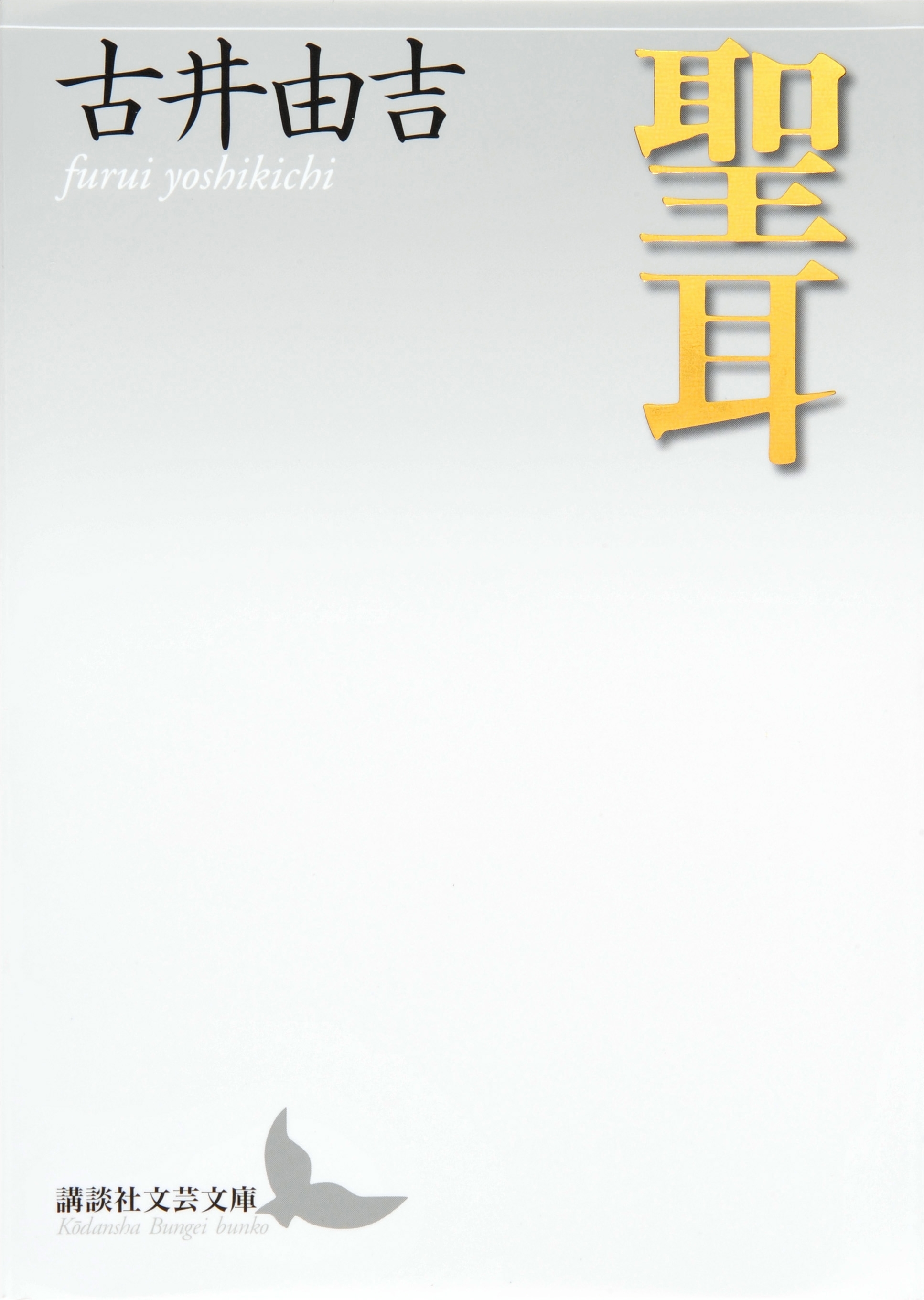 聖耳