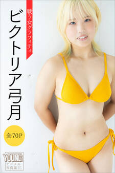 ビクトリア弓月 【全70P】戦う女グラフィティ ヤンマガデジタル写真集