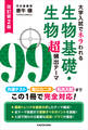 改訂第2版 大学入試でネラわれる 生物基礎・生物 超頻出テーマ99