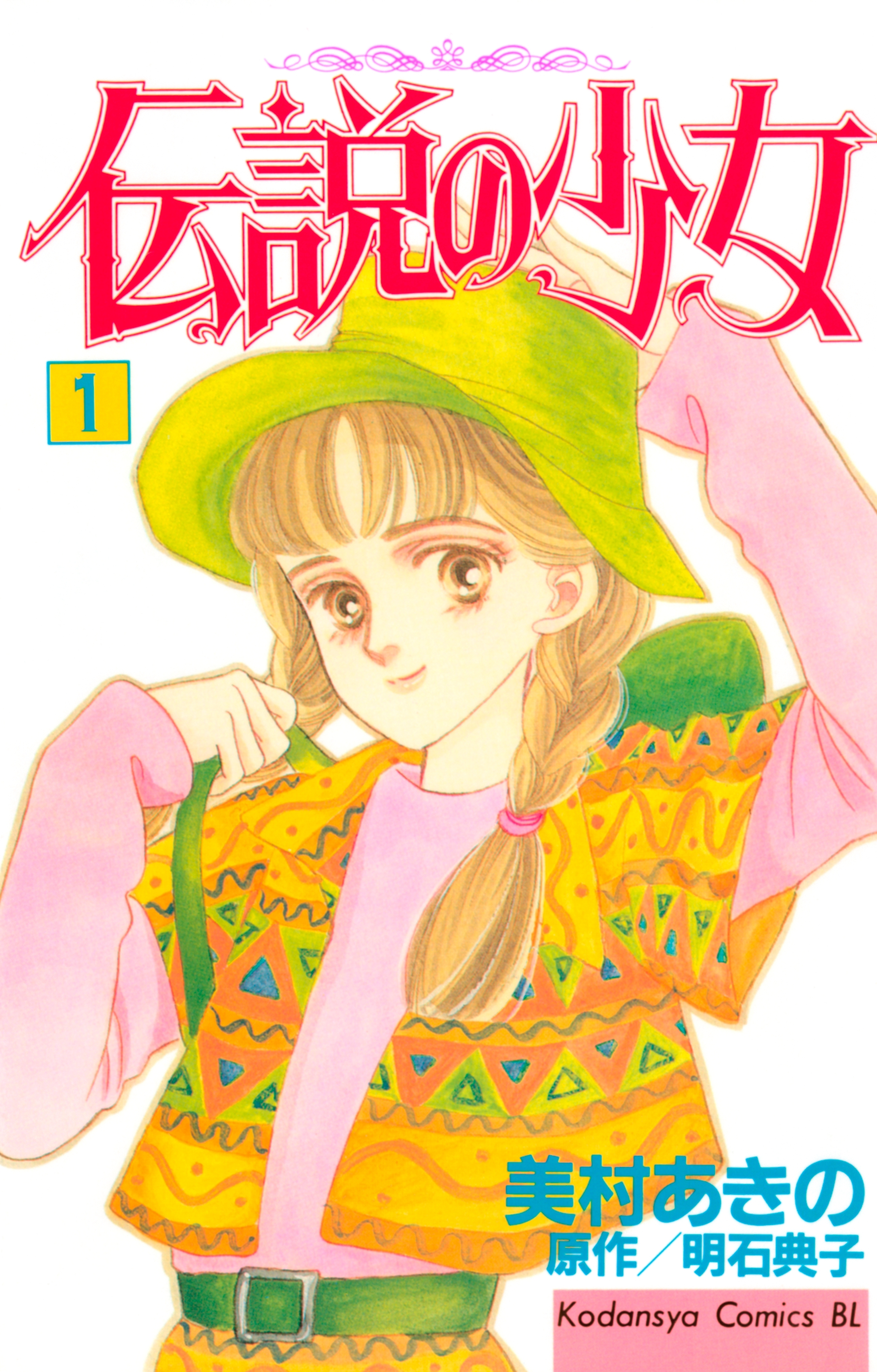 【期間限定　無料お試し版　閲覧期限2026年7月30日】伝説の少女（１）
