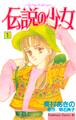 【期間限定 無料お試し版 閲覧期限2026年7月30日】伝説の少女(1)