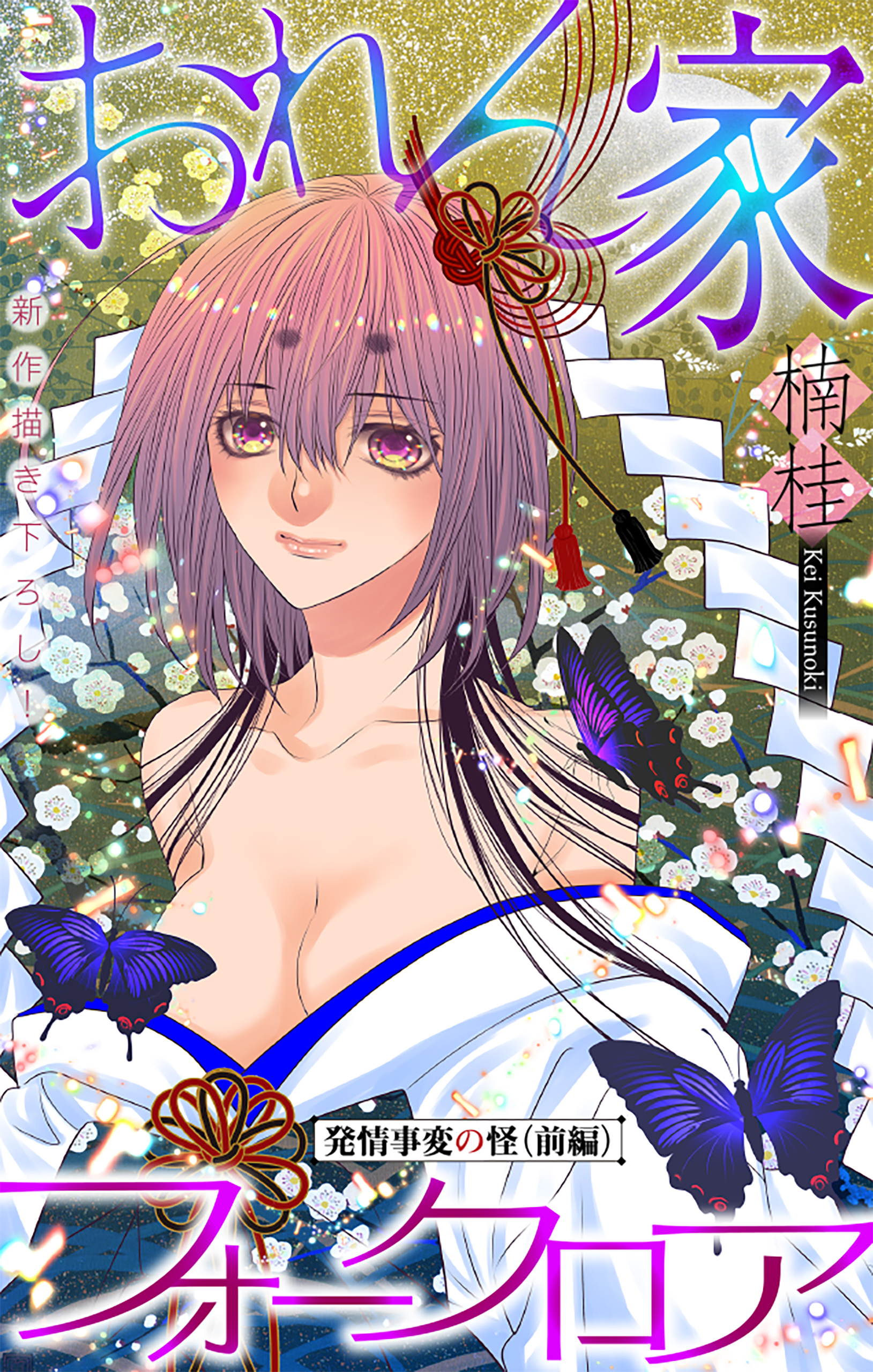 おれん家フォークロア［1話売り］　story20