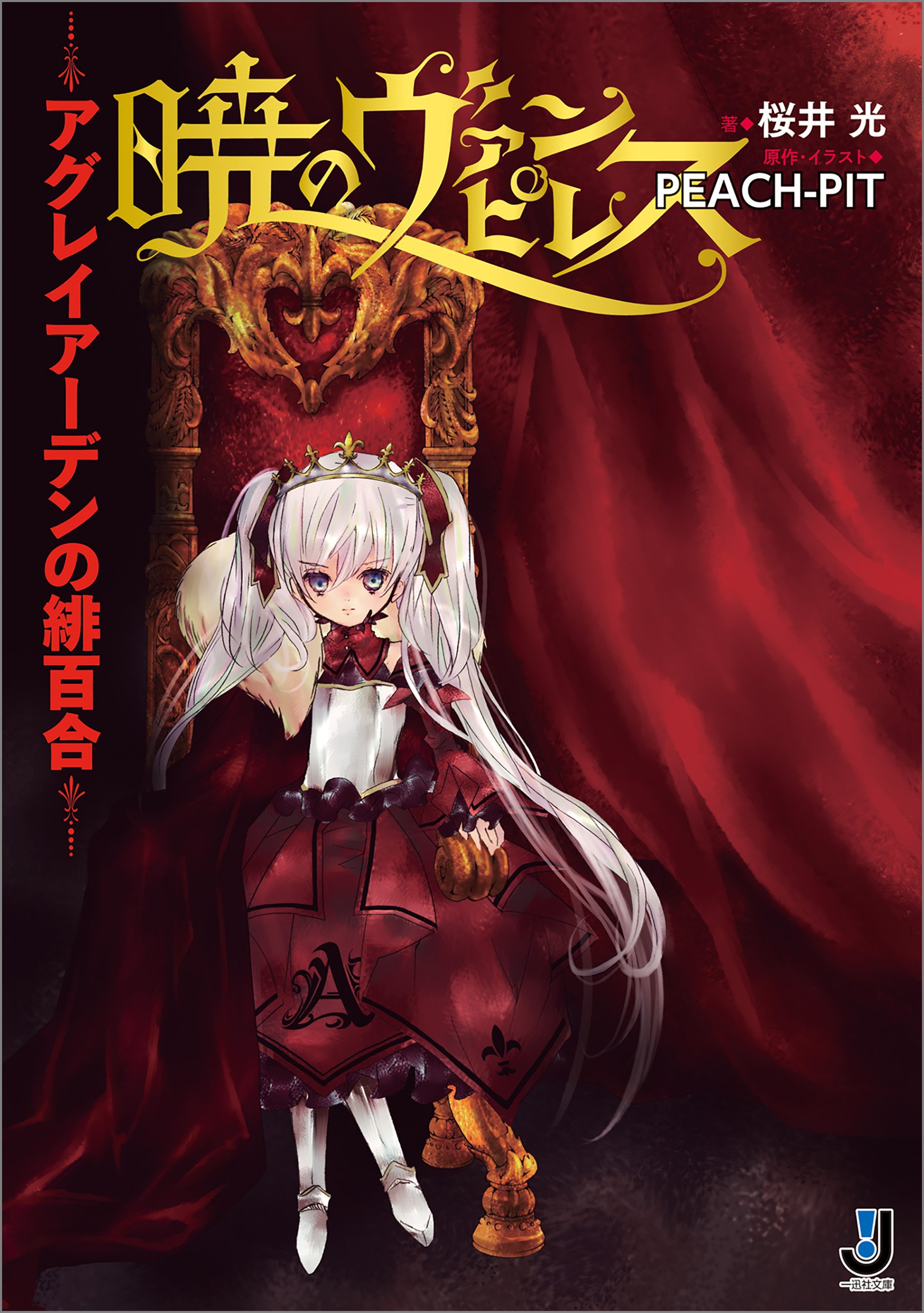 暁のヴァンピレス～アグレイアーデンの緋百合～