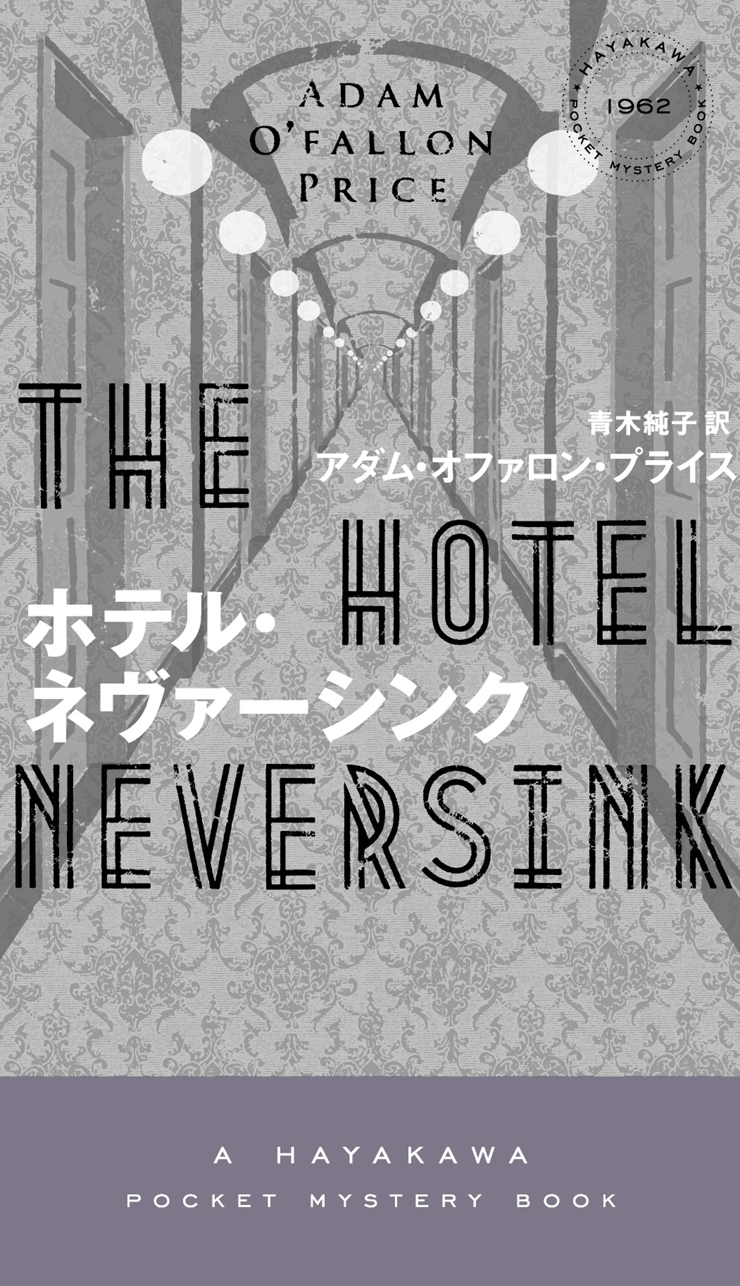 ホテル・ネヴァーシンク