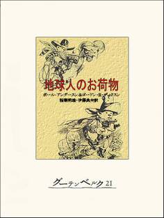 地球人のお荷物