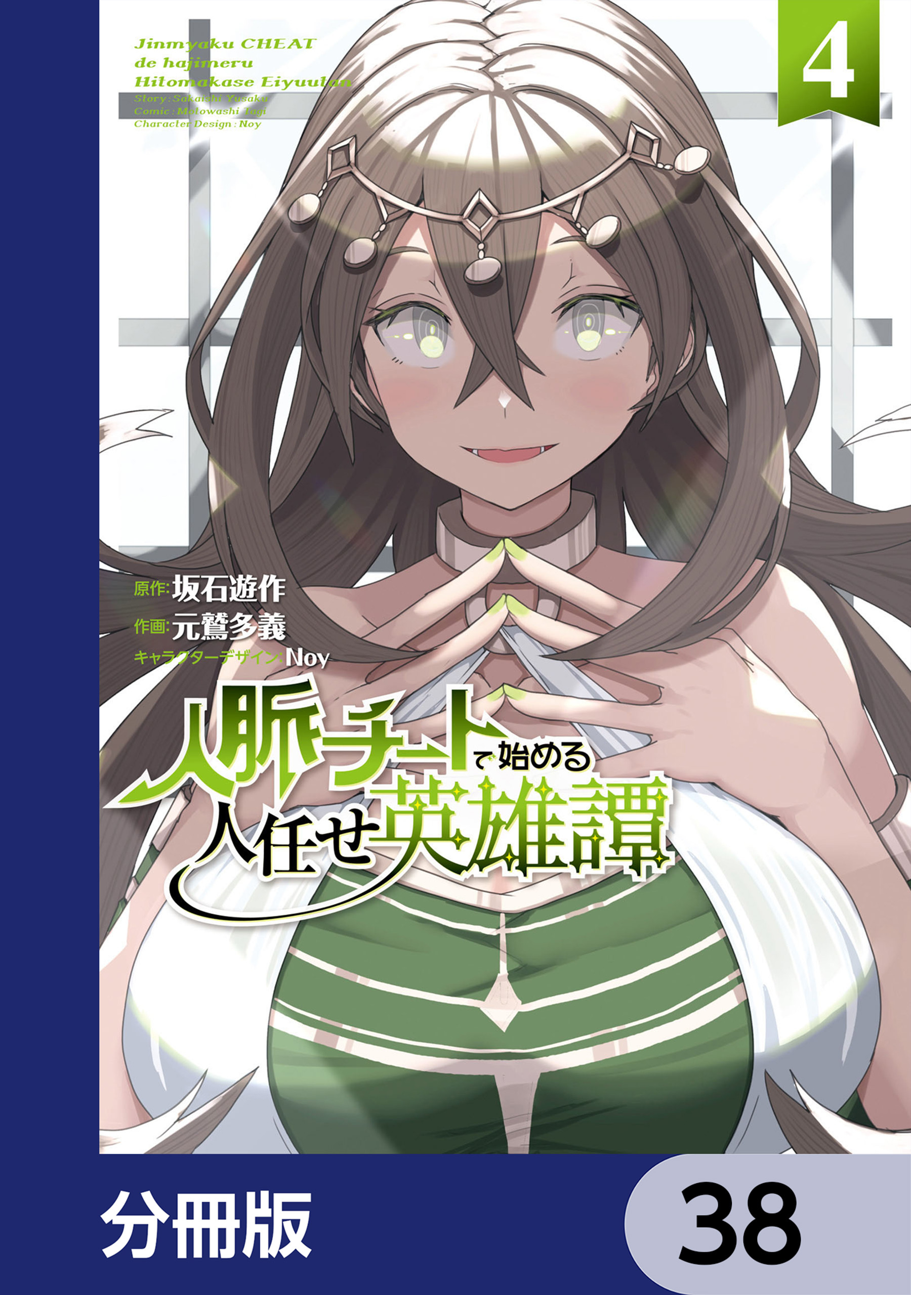人脈チートで始める人任せ英雄譚【分冊版】　38