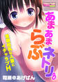 あまあまらぶネトリ~童顔巨乳な人妻とイチャラブH~(フルカラー)(8)