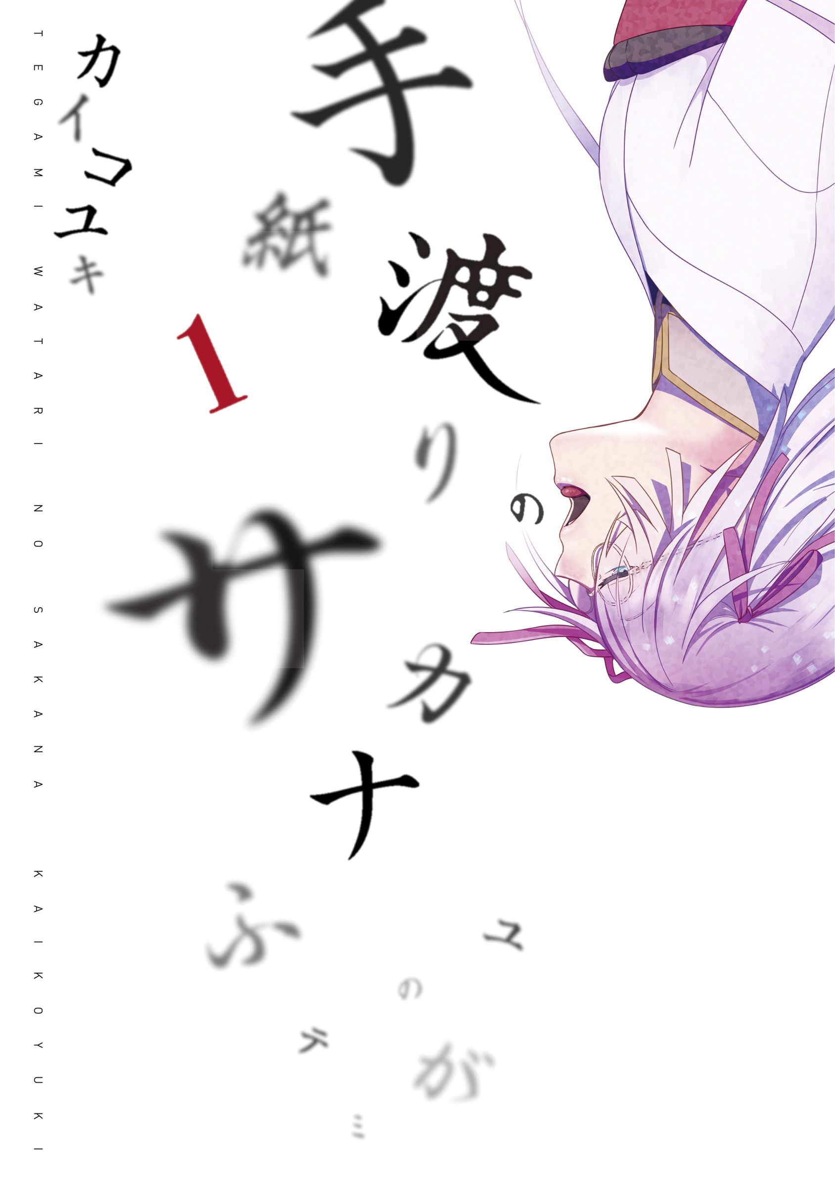 手紙渡りのサカナ 1巻