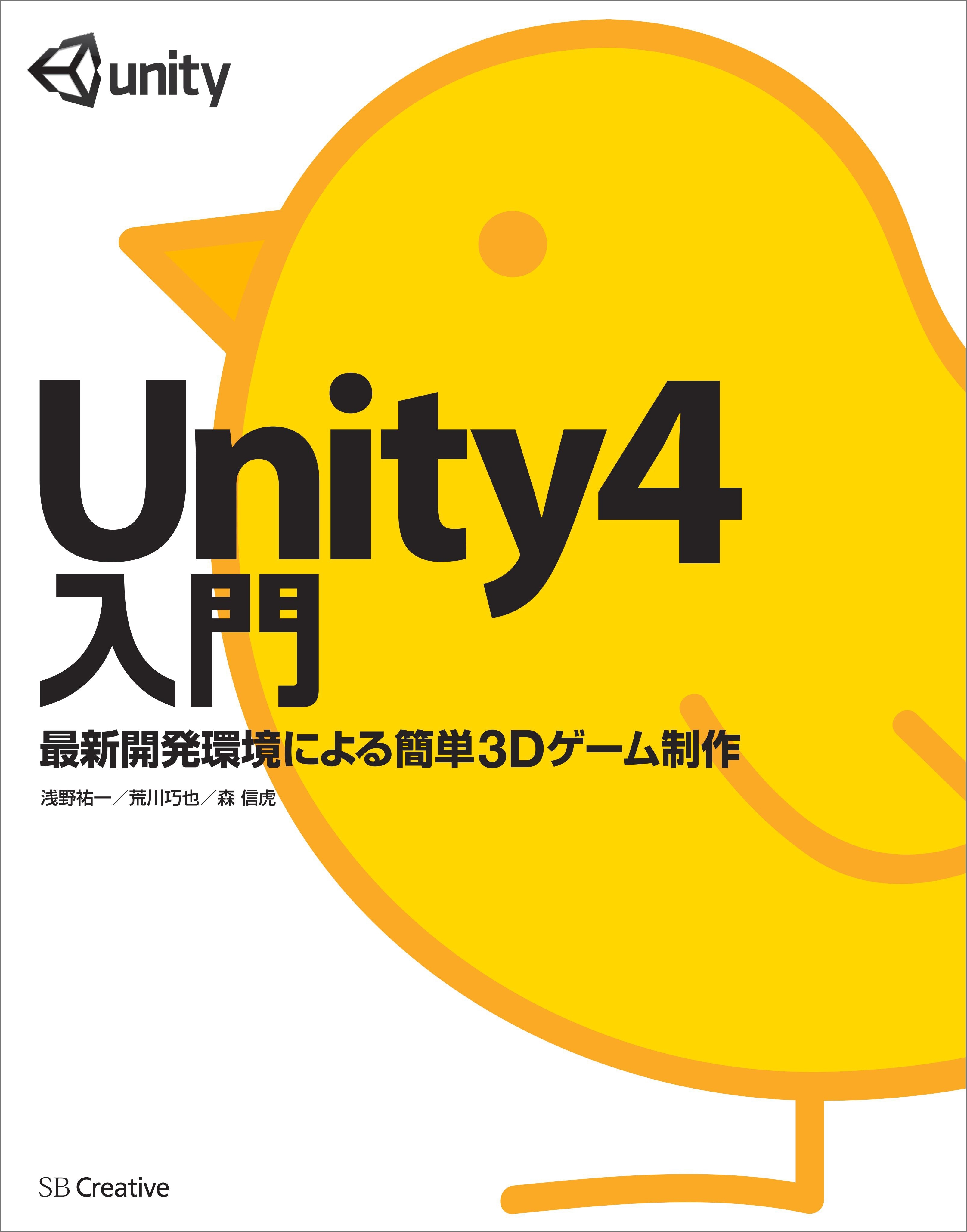 Unity4入門
