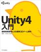 Unity4入門