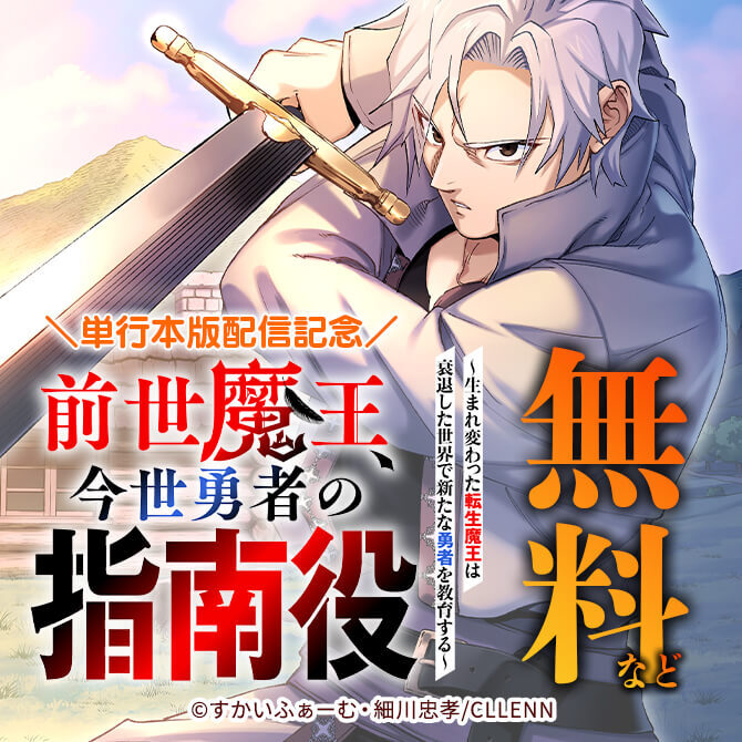 ＼単行本版配信記念／前世魔王、今世勇者の指南役 ～生まれ変わった転生魔王は衰退した世界で新たな勇者を教育する～
