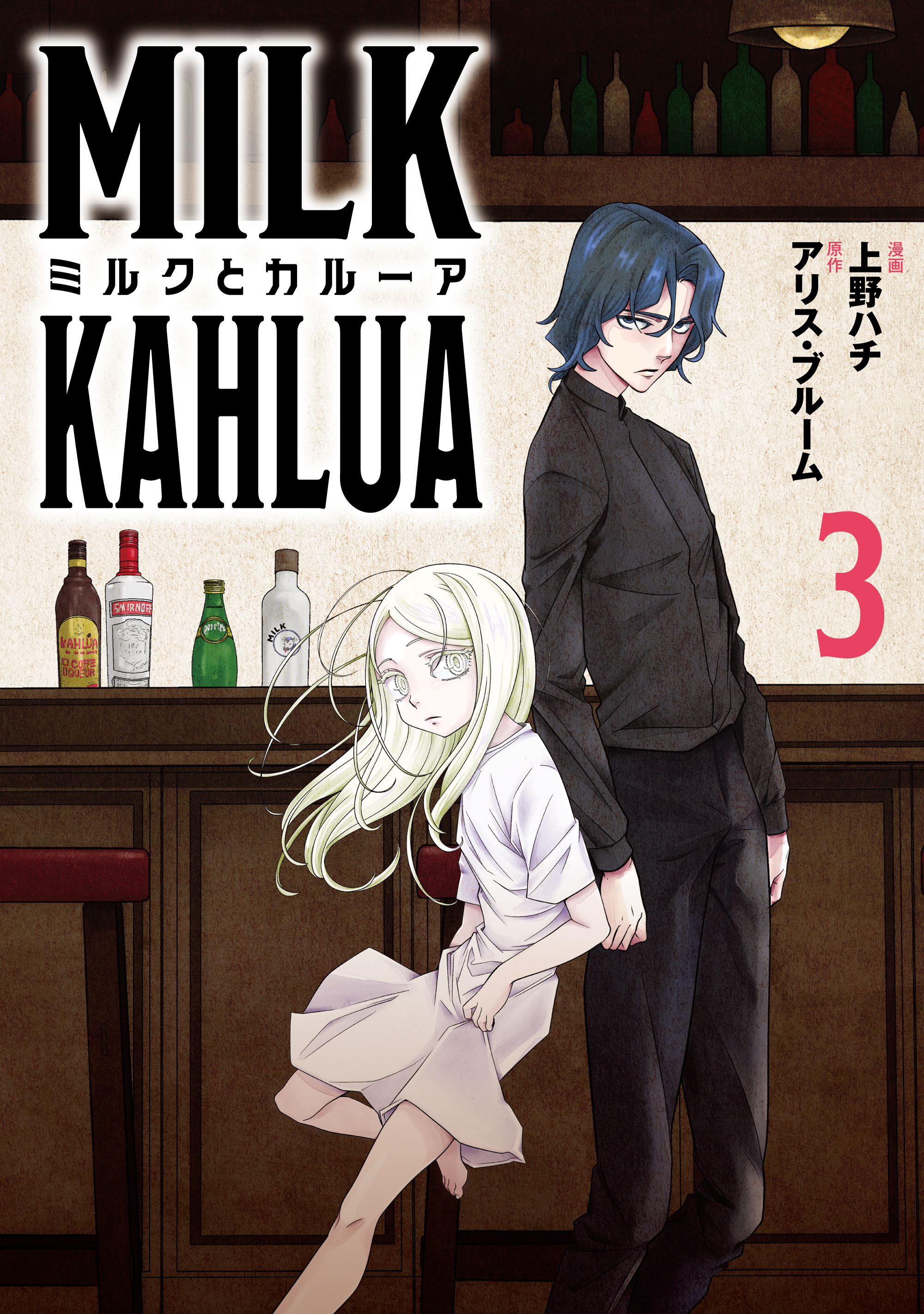 【期間限定　無料お試し版　閲覧期限2026年8月26日】ミルクとカルーア(3)
