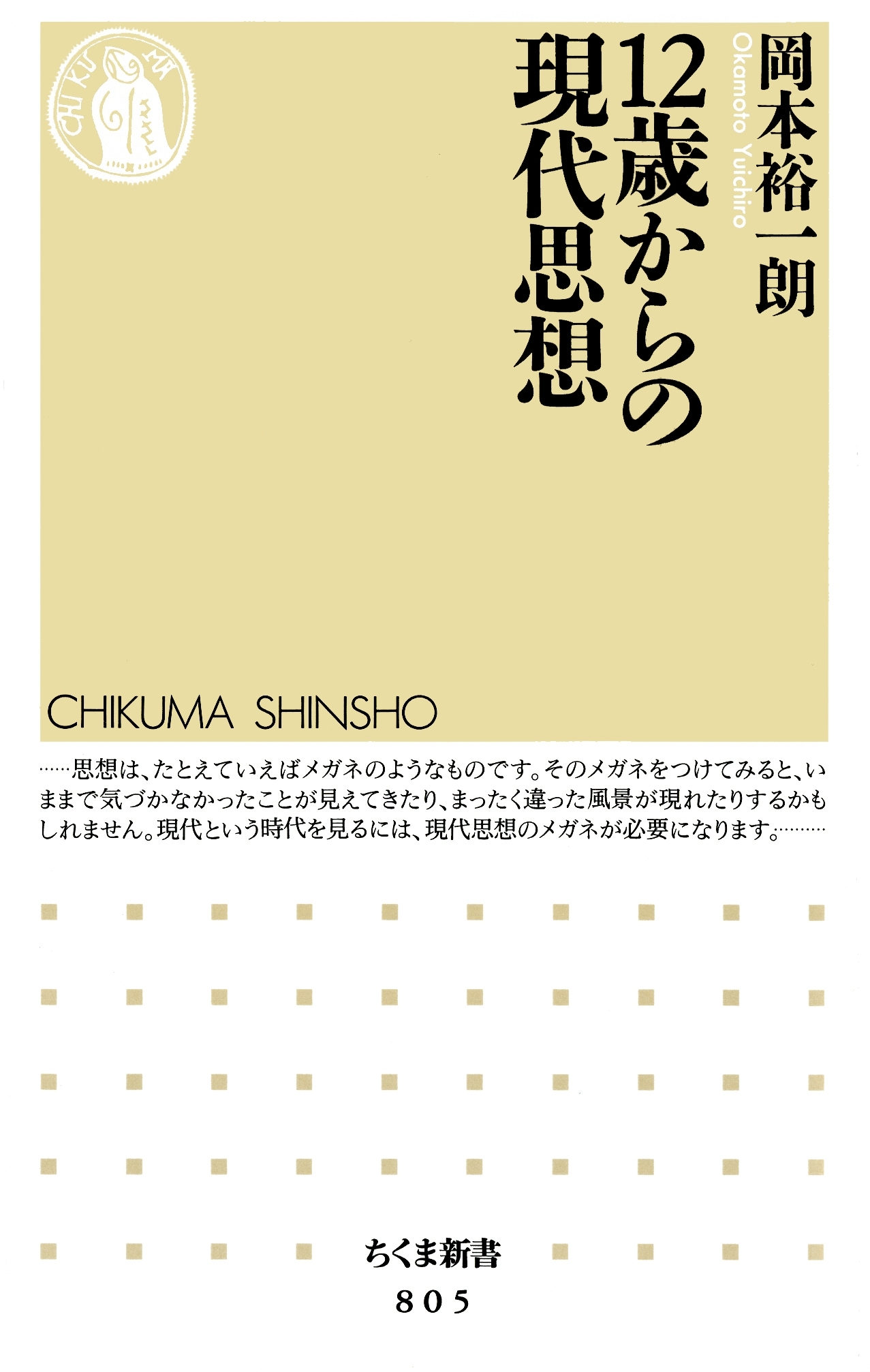 １２歳からの現代思想
