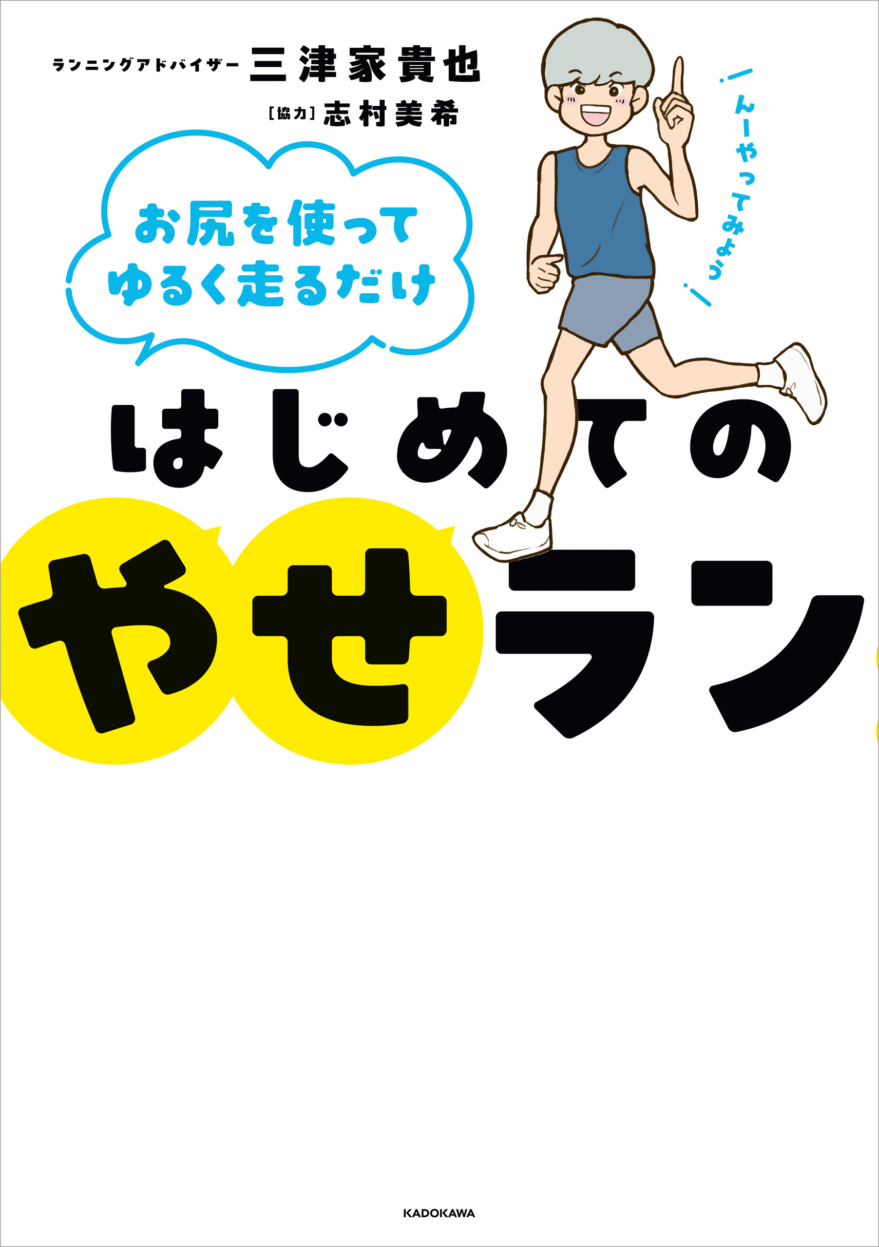 お尻を使ってゆるく走るだけ　はじめてのやせラン