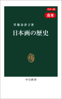 カラー版 日本画の歴史 近代篇・現代篇 合本 狩野派の崩壊から21世紀の新潮流まで