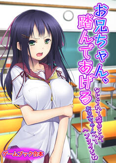 お兄ちゃん、踏んであげる ~なじられて盛るとか、お兄ちゃんってヘンタイだね~【ゲームブック合本】