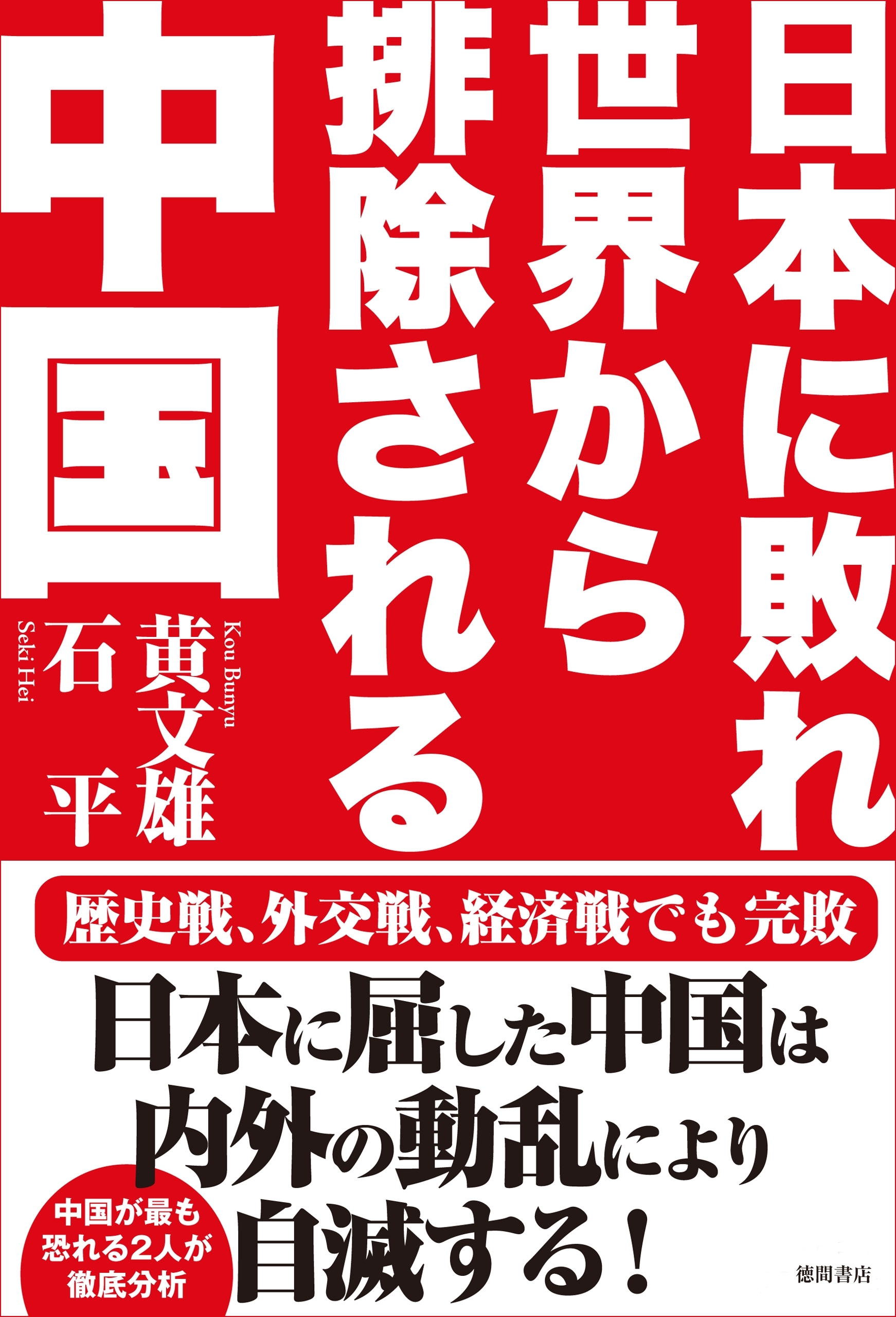 日本に敗れ世界から排除される中国