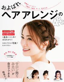 およばれヘアアレンジのＡＢＣ